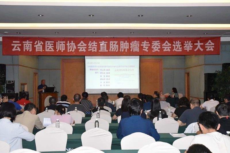 云南省医师协会结直肠肿瘤专业委员会第一届委员会选举大会